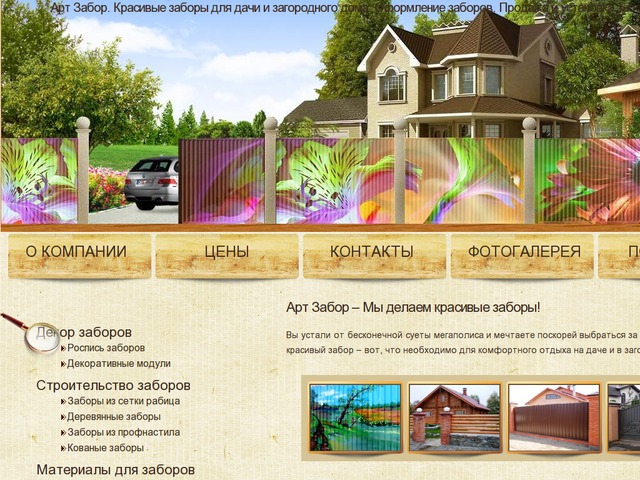 продажа, декор, роспись заборов. красивые заборы для дачи, загородного дома